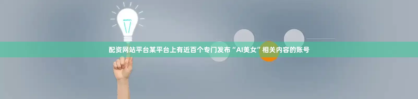 配资网站平台某平台上有近百个专门发布“AI美女”相关内容的账号